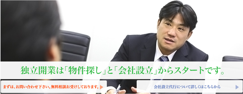 独立開業は「物件さがし」と「会社設立」からスタートです。