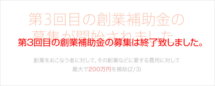 第3回目の創業補助金の募集が開始されました。創業をおこなう者に対して、その創業などに要する費用に対して最大で200万円を補助(2/3)