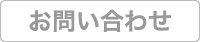 無料相談お申し込み